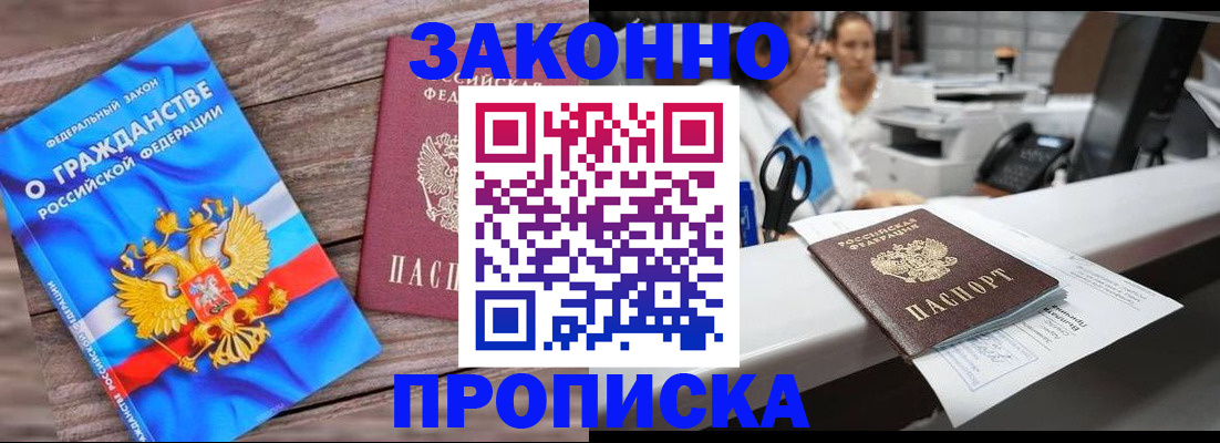 купить прописку в Орле