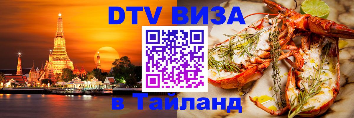 Купить DTV визу в Таиланд Орёл 