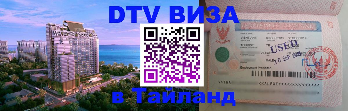 DTV Visa Thailand — прайс и условия, виза без дополнительных документов - Орёл  03.10.2025 