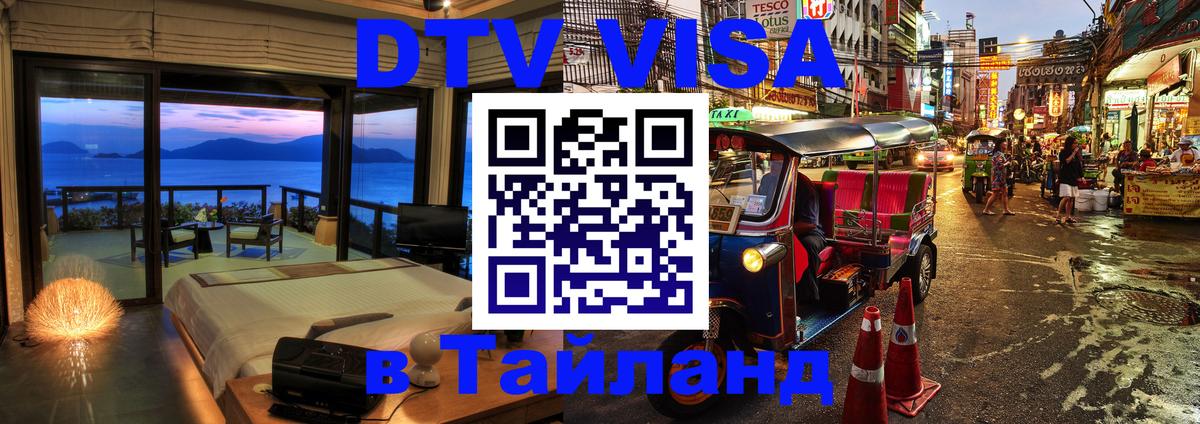Виза ДТВ на 5 лет в Тайланд Орёл 